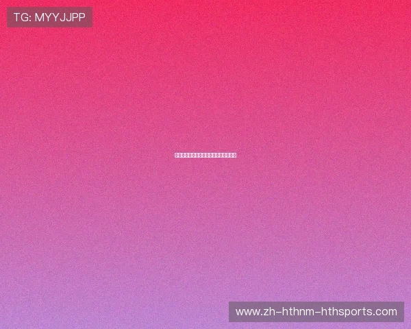 德甲各支球队的绰号与背后文化含义一览